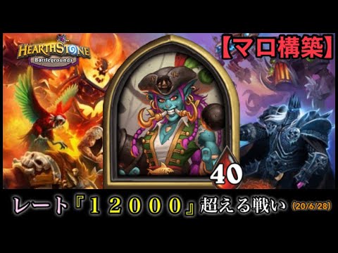 Hearthstone ハースストーン レート １２０００ を超える為の戦い マロ構築 フックタスク船長 Hsバトルグラウンド 6 28 Hearthstone Videos